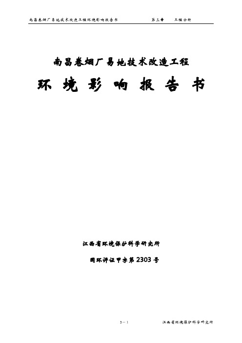 某大型卷烟厂易地技术改造工程环境评估报告书