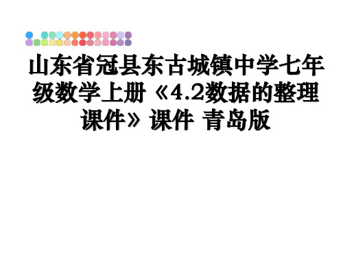 最新山东省冠县东古城镇中学七年级数学上册《4.2数据的整理课件》课件 青岛版教学讲义PPT