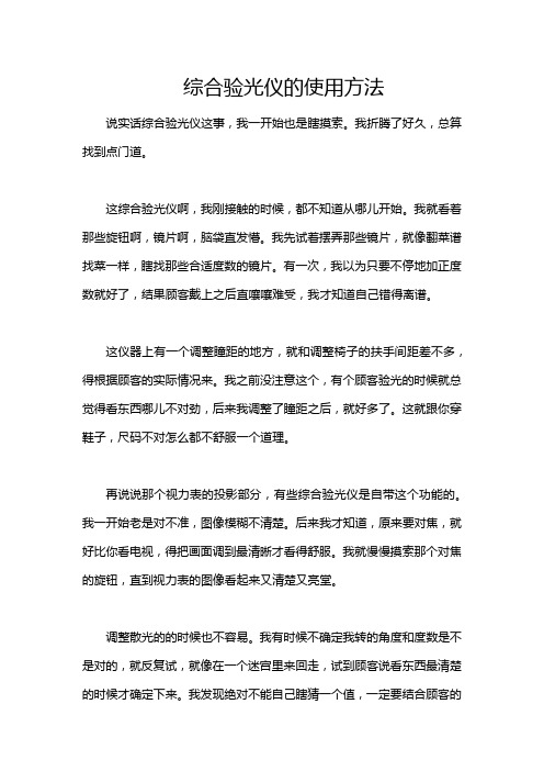 综合验光仪的使用方法