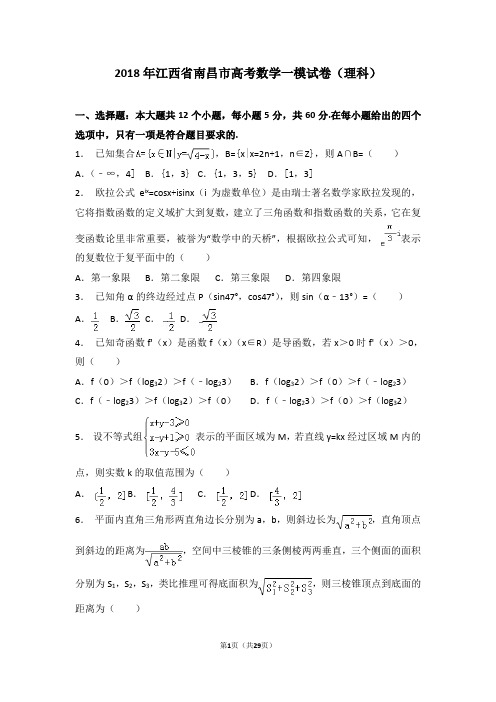 (完整版)【省会检测】2018年江西省南昌市高考数学一模试卷(理科)