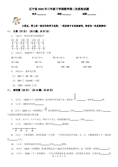 辽宁省2020年三年级下学期数学第二次质检试题