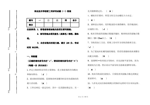 职业技术学校钳工考评考试题一答案