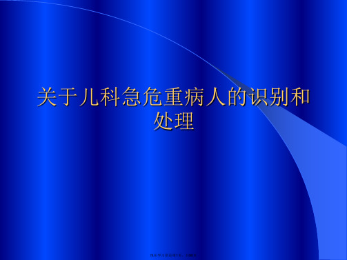 儿科急危重病人的识别和处理课件