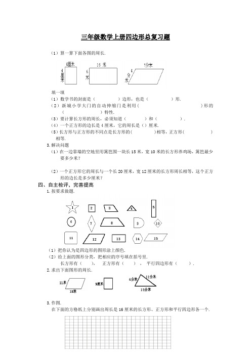 最新三年级数学上册四边形总复习题