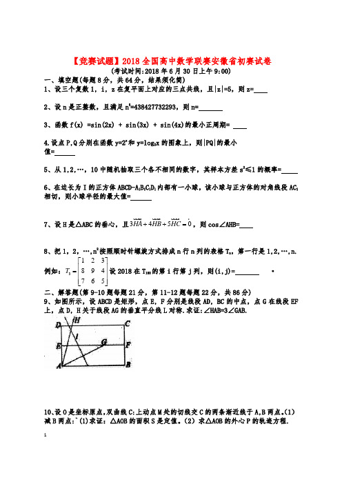 【竞赛试题】2018全国高中数学联赛安徽省初赛试卷