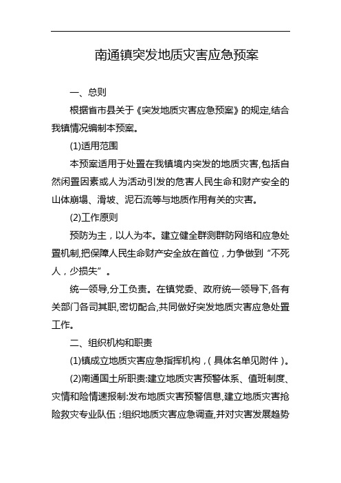 南通镇突发地质灾害应急预案