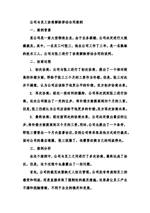 公司与员工协商解除劳动合同案例