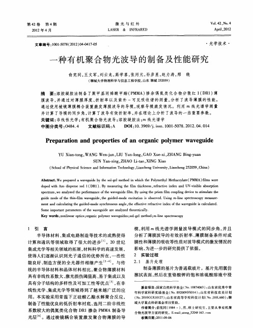 一种有机聚合物光波导的制备及性能研究