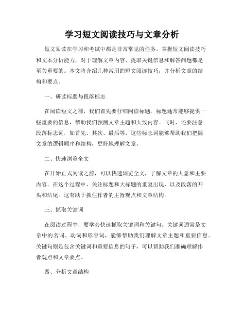 学习短文阅读技巧与文章分析