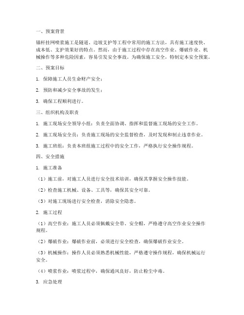 锚杆挂网喷浆施工安全预案