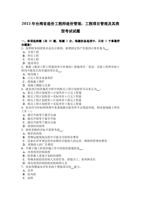 2015年台湾省造价工程师造价管理：工程项目管理及其类型考试试题