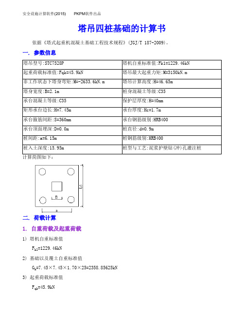 塔吊四桩基础的计算书