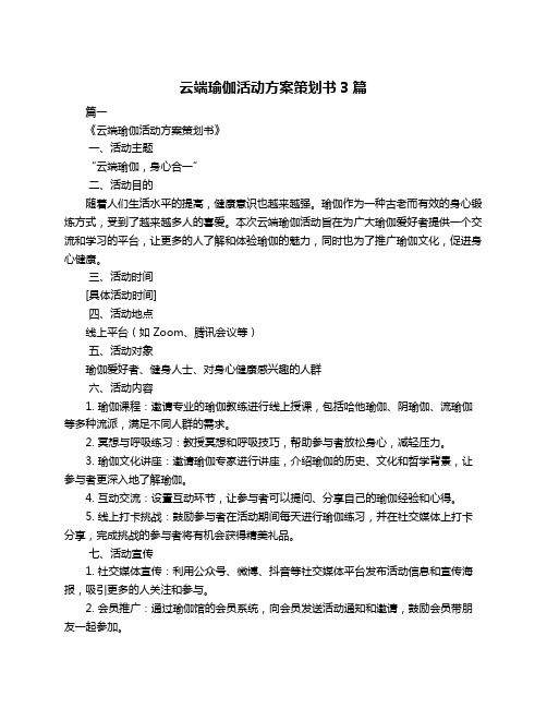 云端瑜伽活动方案策划书3篇