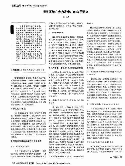 SIS系统在火力发电厂的应用研究