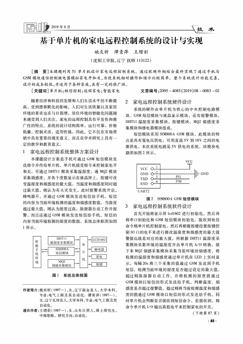 基于单片机的家电远程控制系统的设计与实现