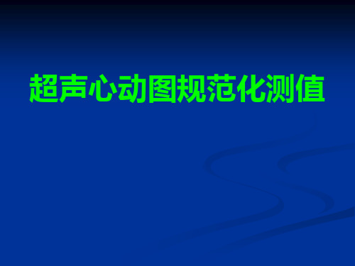 正常超声心动图测值