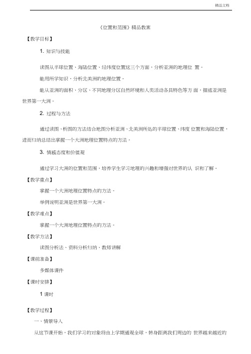 人教版初中地理七年级下册第六章我们生活的大洲――亚洲第一节位置和范围教案(1)