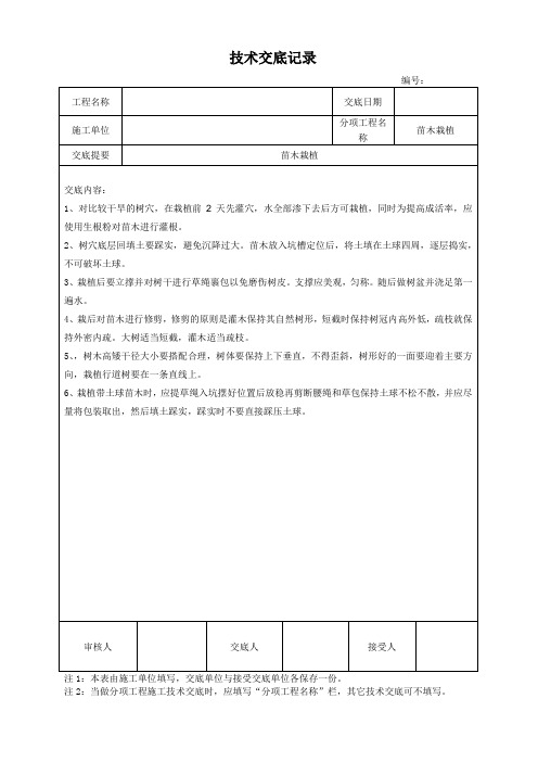 苗木栽植技术交底