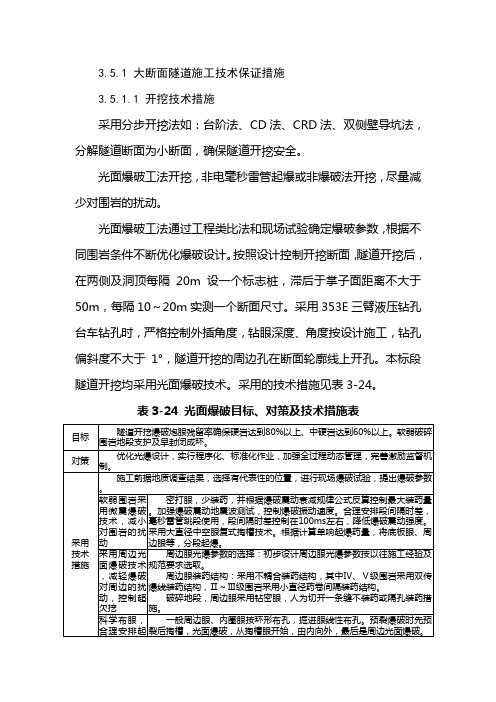 大断面隧道施工技术保证措施