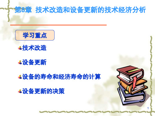 技术改造和设备更新的技术经济分析