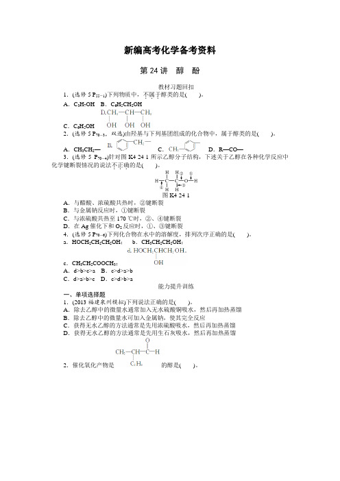新编高考化学一轮训练【第24讲】醇】酚(含答案解析)