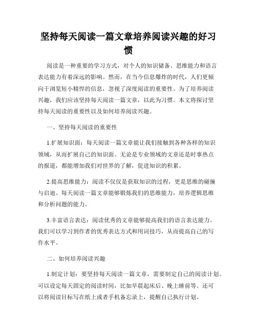 坚持每天阅读一篇文章培养阅读兴趣的好习惯