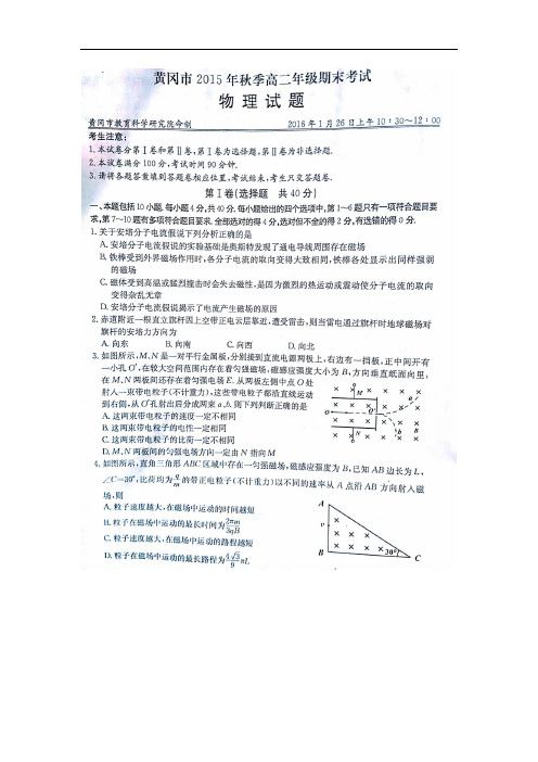 湖北省黄冈市高二物理上学期期末考试试题(扫描版)