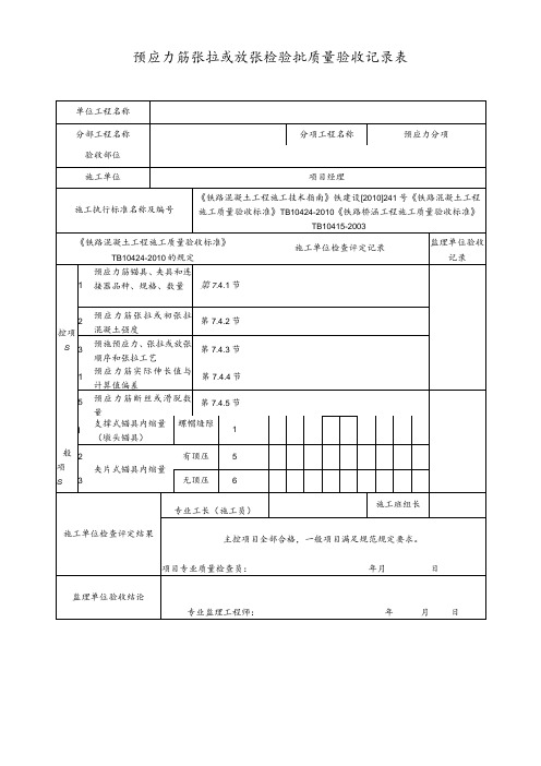 预应力筋张拉或放张检验批质量验收记录表