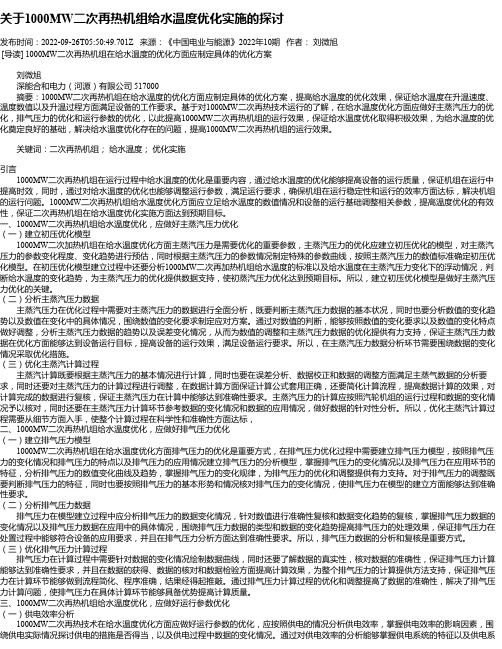 关于1000MW二次再热机组给水温度优化实施的探讨