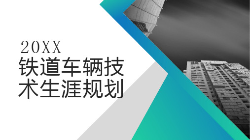 铁道车辆技术生涯规划_实用模板