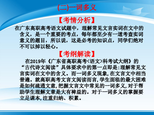 2020版高考语文高职总复习教材课件：第一章 文言文阅读 (二)一词多义(共21张PPT)