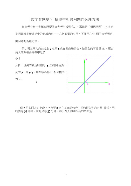 高三数学专题复习-概率中的相遇问题