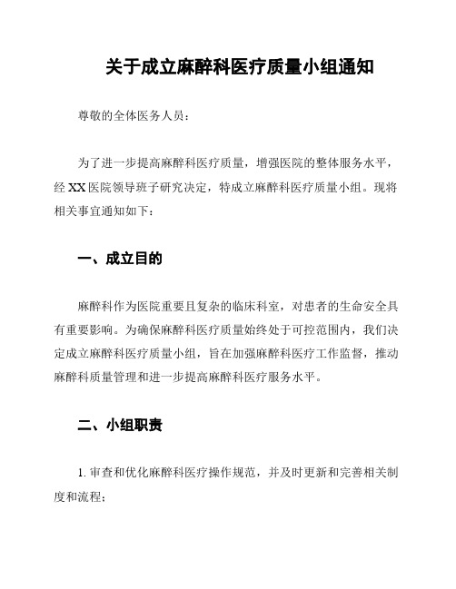 关于成立麻醉科医疗质量小组通知