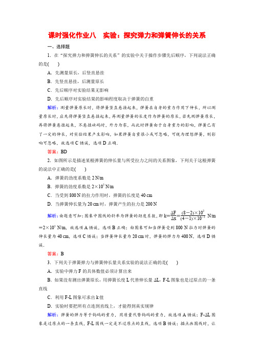 《骄子之路》2016届高考物理一轮复习课时强化作业8(Word版含解析)