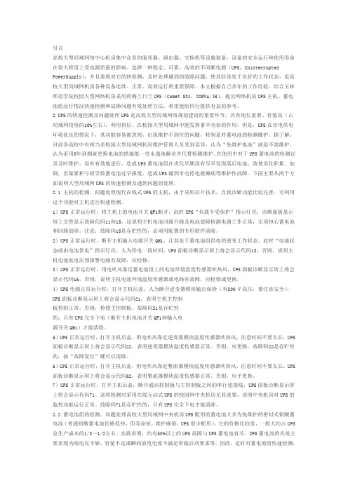 高校大型局域网UPS性能的快速检测和问题处理