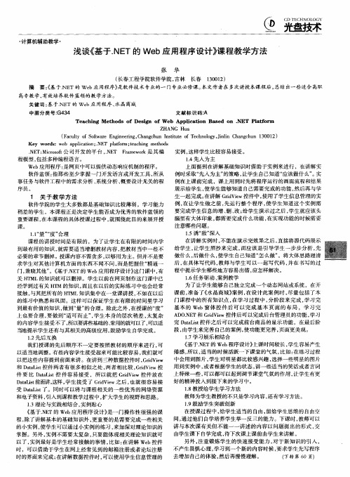 浅谈《基于.NET的Web应用程序设计》课程教学方法