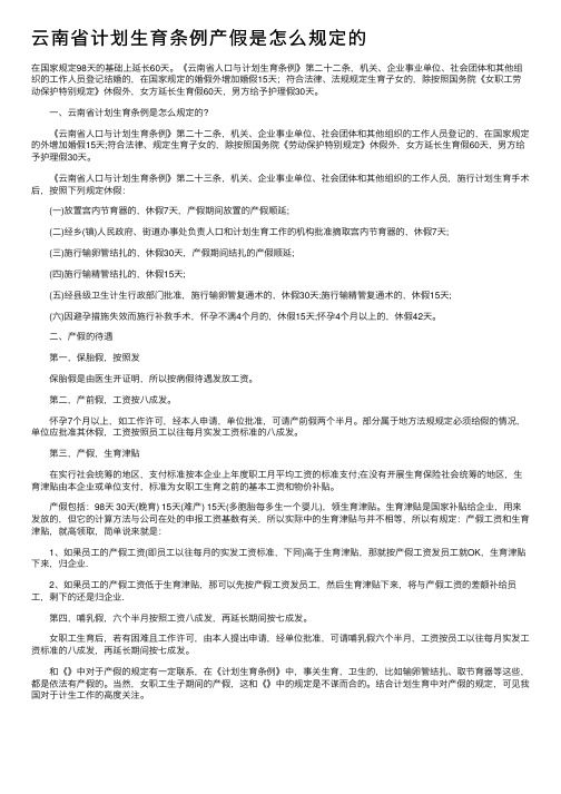 云南省计划生育条例产假是怎么规定的