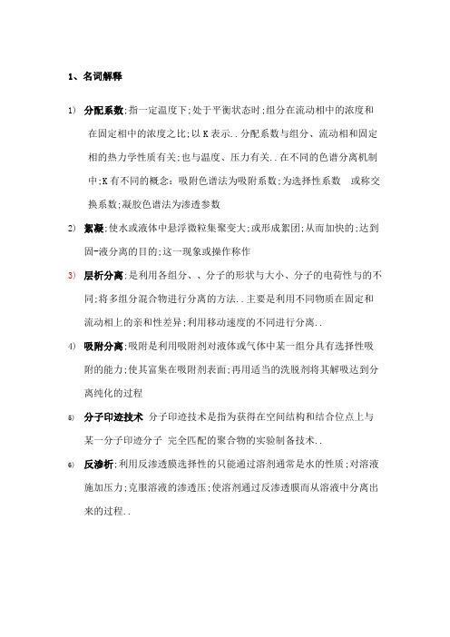 现代分离科学与技术复习题