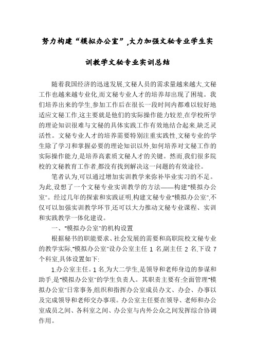 努力构建“模拟办公室”,大力加强文秘专业学生实训教学文秘专业实训总结