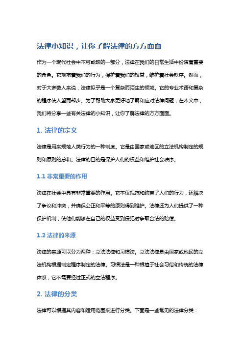 法律小知识,让你了解法律的方方面面