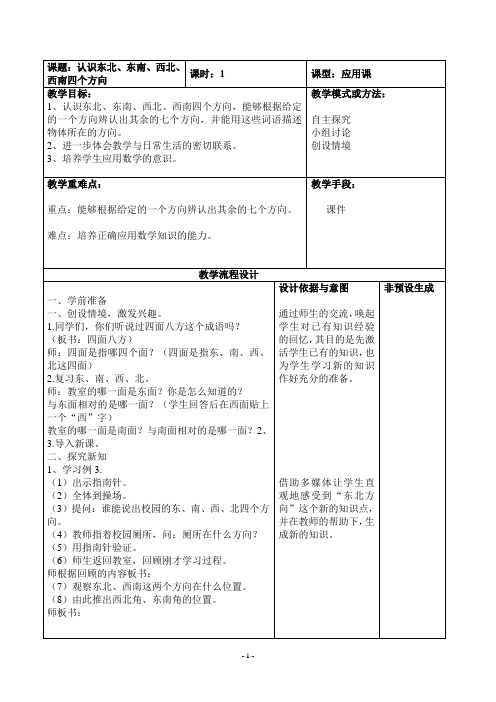 认识东北、东南、西北、西南四个方向