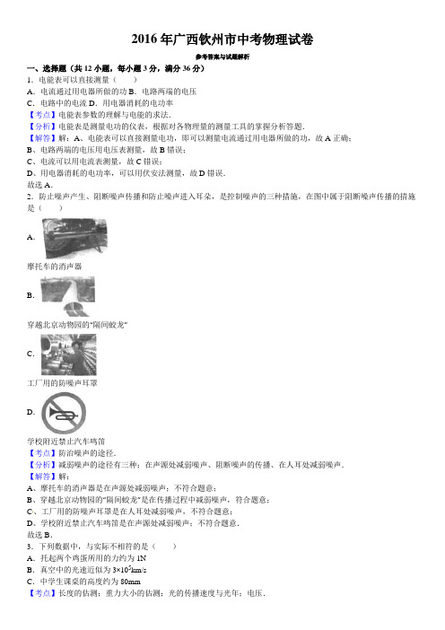 2016年广西钦州市中考物理试卷(含解析)