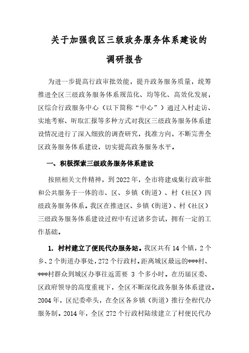 关于加强我区三级政务服务体系建设的调研报告