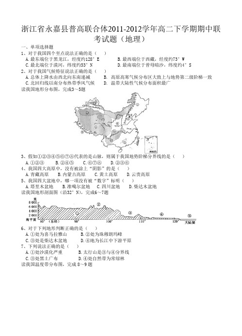 浙江省永嘉县普高联合体2011-2012学年高二下学期期中联考试题(地理)