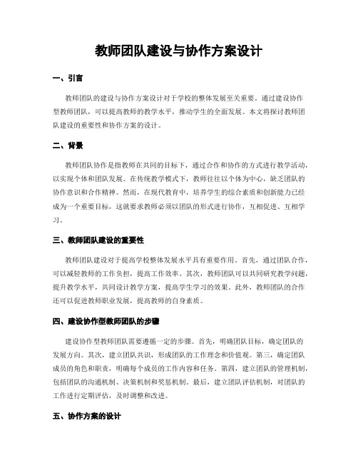 教师团队建设与协作方案设计