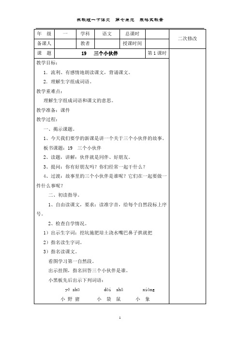 苏教版一下语文第七单元表格式教案(每课时有教学重难点、板书设计等)