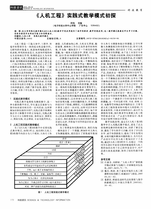 《人机工程》实践式教学模式初探