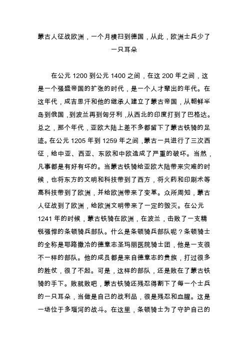 蒙古人征战欧洲,一个月横扫到德国,从此,欧洲士兵少了一只耳朵