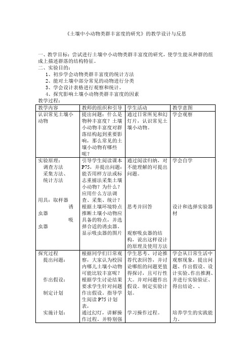 土壤中小动物类群丰富度的研究的教学设计与反思