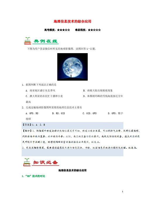 2018_2019学年高中地理每日一题地理信息技术的综合应用(含解析)新人教版必修3
